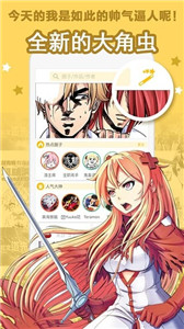 大角蟲漫畫app
