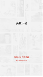 熱搜免費小說閱