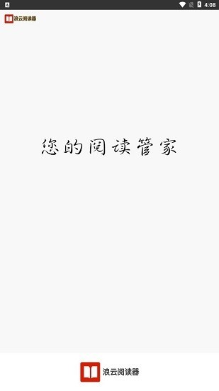 浪云閱讀器截圖