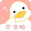 百變鴨