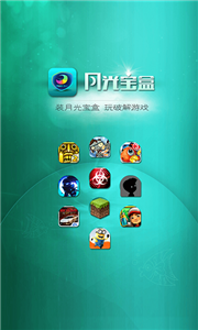 月光寶盒游戲盒子截圖