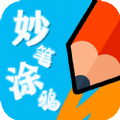 妙筆涂鴉