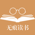 無痕讀書