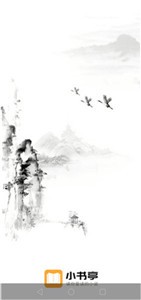 小書(shū)亭小說(shuō)截圖
