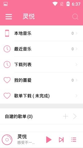 靈悅音樂截圖