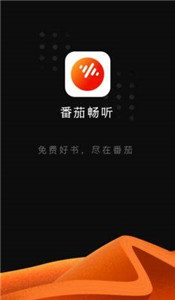 番茄暢聽(tīng)新版