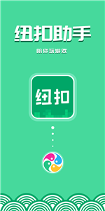紐扣助手