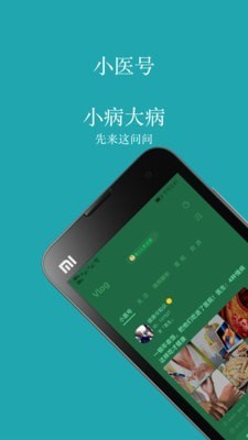小醫(yī)號截圖