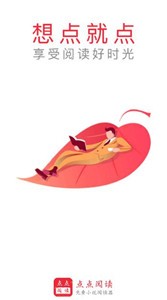 點(diǎn)點(diǎn)閱讀app截圖