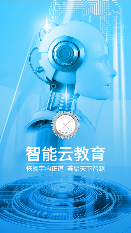 智能云教育截圖