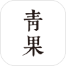 青果小說