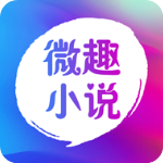 微趣小說