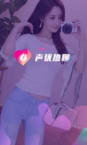 聲優(yōu)熱聊