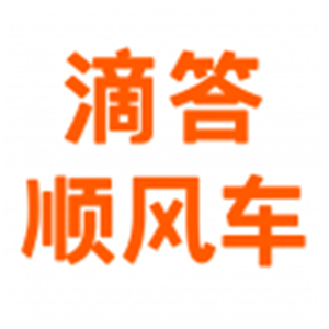 滴答順風(fēng)車