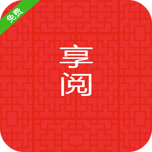 享閱小說