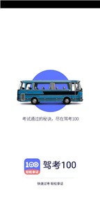 駕考100截圖