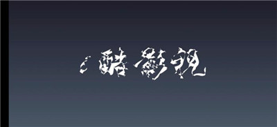 i酷影視
