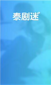 泰劇迷2021截圖