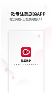 西瓜美劇安卓版截圖