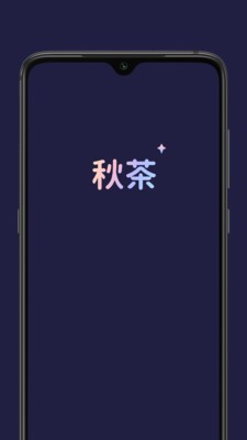 秋茶社交截圖