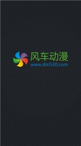 風車動漫截圖