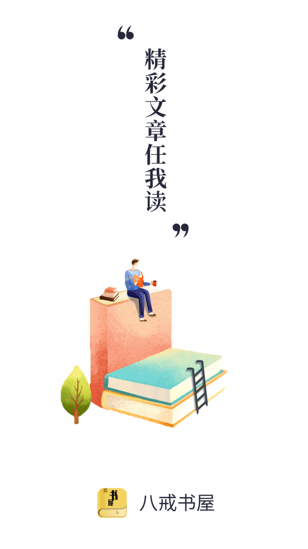 八戒書屋截圖
