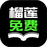 榴蓮免費(fèi)小說app