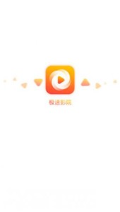 極速影院精簡版截圖