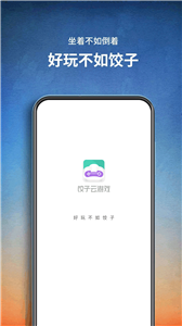 餃子云游戲截圖