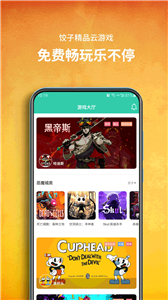餃子云游戲