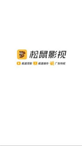 松鼠影視新版