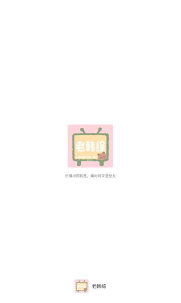 老韓綜影視截圖