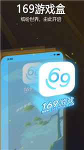 169游戲盒