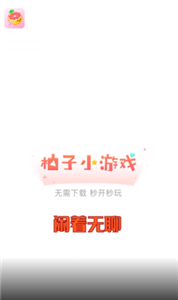 柚子小游戲盒子