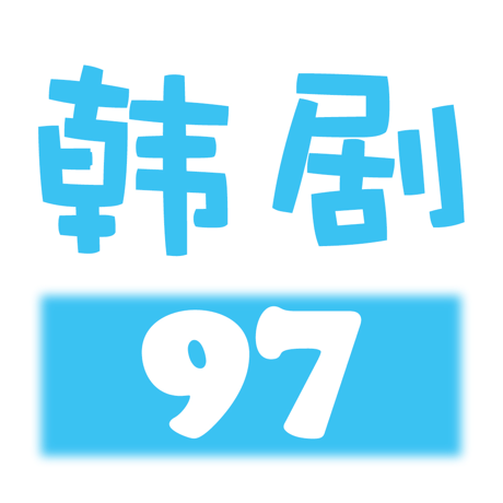 97韩剧网app