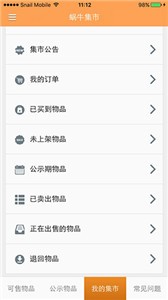 蝸牛集市截圖