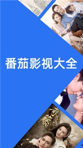 番茄影視安卓版截圖