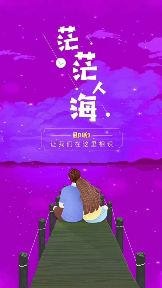即聊社交截圖