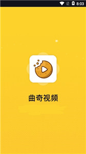曲奇影視安卓版