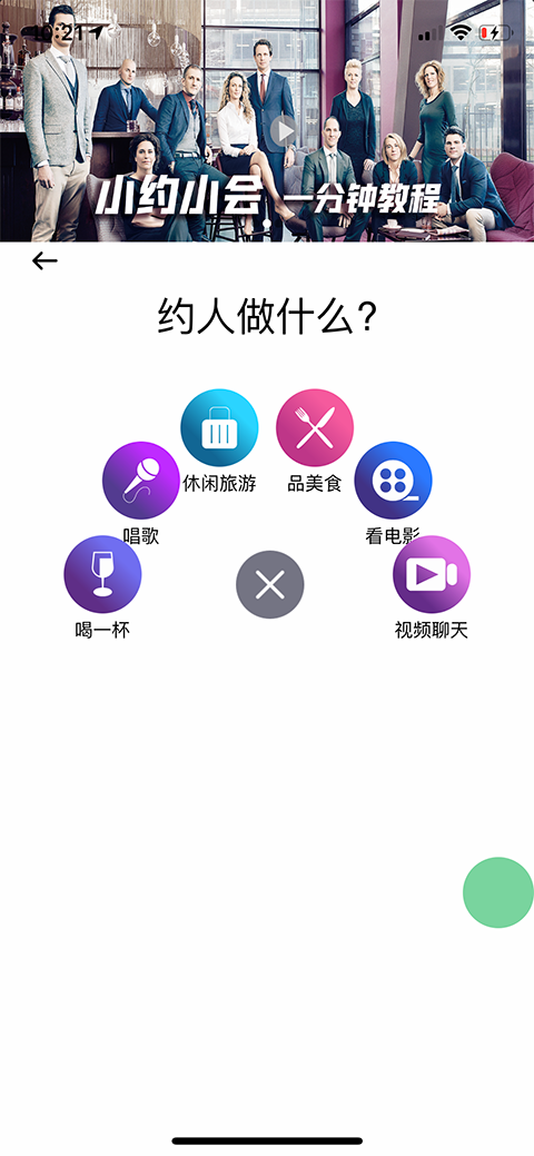 小約小會截圖