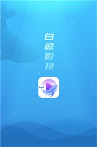 白鯨影視app截圖