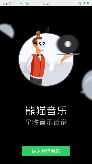 熊貓音樂截圖