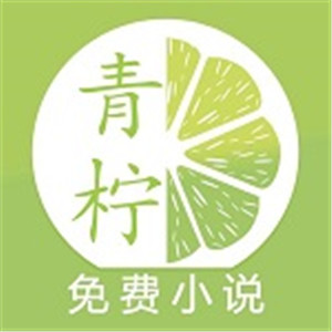 青檸免費(fèi)小說