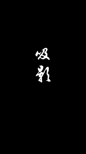 吸影社交截圖