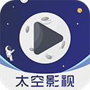 太空影視app
