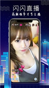 閃閃直播2021截圖