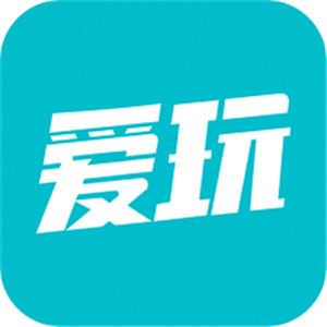 愛玩游戲