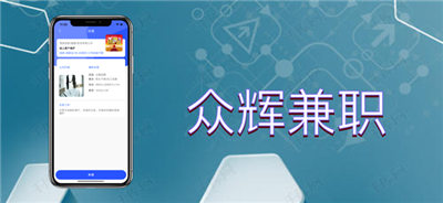 眾輝兼職