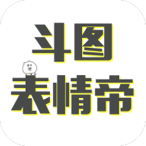 斗圖表情帝