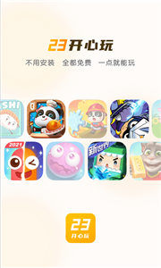 23開(kāi)心玩app